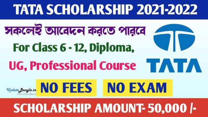 TATA Scholarship | টাটা স্কলারশিপ 2022-23 সম্পূর্ণ আবেদন পদ্ধতি, ৫০ হাজার টাকার স্কলারশিপ