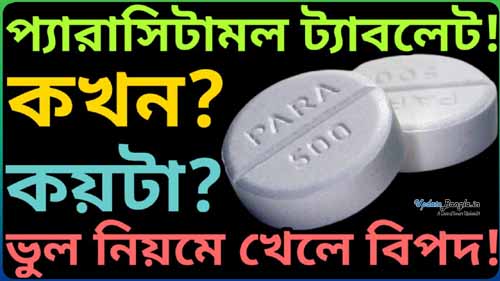 Paracetamol Taking Rules 2022 %%sep%% উপকারিতা, রোগ, খারাপ প্রভাব