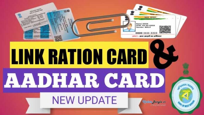 Ration Card Aadhaar Linking | মাত্র ২ মিনিটেই নিজের রেশন কার্ডের সাথে আধার নম্বর লিংক করুন