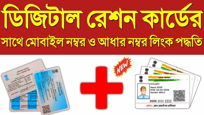 Ration Aadhar Card Link