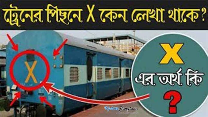 Indian Railway | ট্রেনের পিছনে বড়বড় হরফে ‘X” লেখা থাকে কেন - জানুন বিস্তারিত