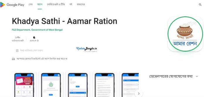 Khadya Sathi Aamar Ration App | খাদ্য সাথী আমার রেশন -নিজের রেশন কার্ড নিজেই বানান
