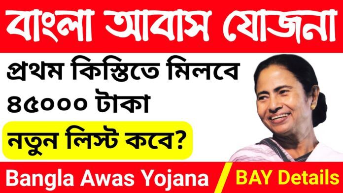Bangla Awas Yojana