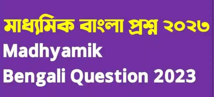 Madhyamik Bengali Question Paper | মাধ্যমিক বাংলা প্রশ্নপত্র 2023 PDF (Download Link) -WBBSE