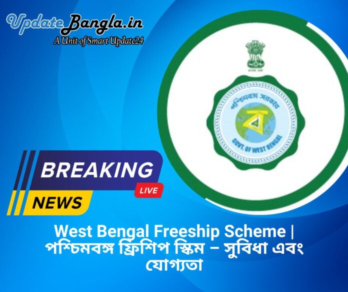 West Bengal Freeship Scheme | পশ্চিমবঙ্গ ফ্রিশিপ স্কিম – সুবিধা এবং যোগ্যতা