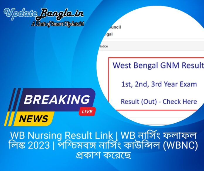 WB Nursing Result Link | WB নার্সিং ফলাফল লিঙ্ক 2023 | পশ্চিমবঙ্গ নার্সিং কাউন্সিল (WBNC) প্রকাশ করেছে