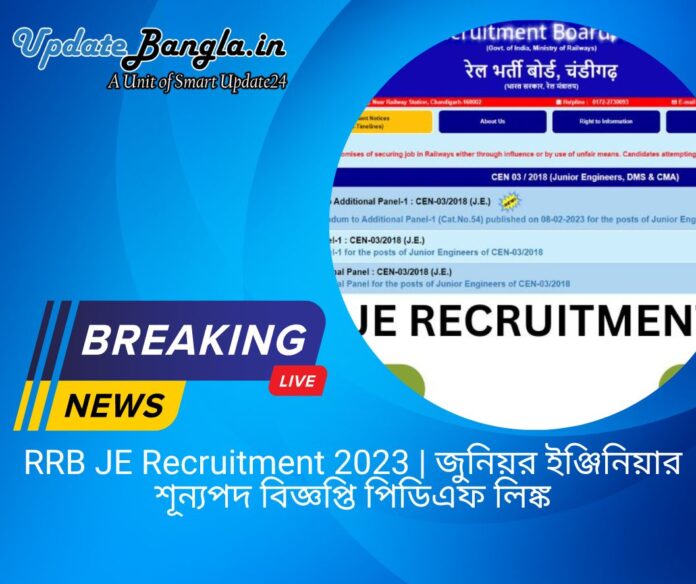 RRB JE Recruitment 2023 | জুনিয়র ইঞ্জিনিয়ার শূন্যপদ বিজ্ঞপ্তি পিডিএফ লিঙ্ক