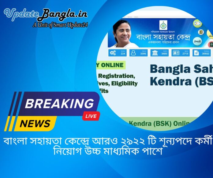 Bangla Sahayata Kendra 2023 : রাজ্য সরকার পশ্চিমবঙ্গের বাসিন্দাদের সুবিধার্থে বাংলা সহায়তা কেন্দ্র চালু করেন।