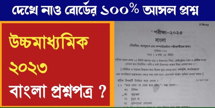 WBCHSE Bengali Question Paper 2023 | HS বাংলা প্রশ্নপত্র PDF ডাউনলোড করুন