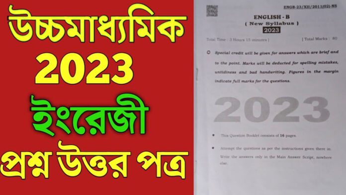 WBCHSE Bengali Question Paper 2023 | HS ইংরেজি প্রশ্নপত্র PDF ডাউনলোড করুন