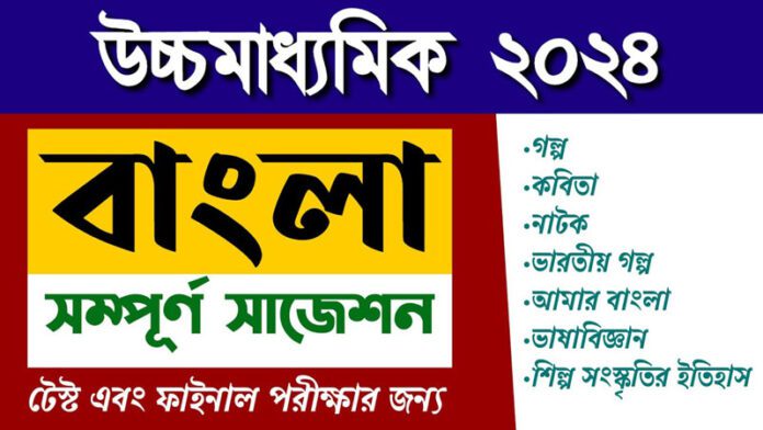 HS Bengali Suggestion 2023 (WBCHSE) | PDF ডাউনলোড করুন, পরীক্ষার তারিখ